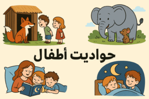 حواديت أطفال قبل النوم