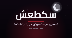 سكطعش — قصص رعب وغموض وجرائم غامضة