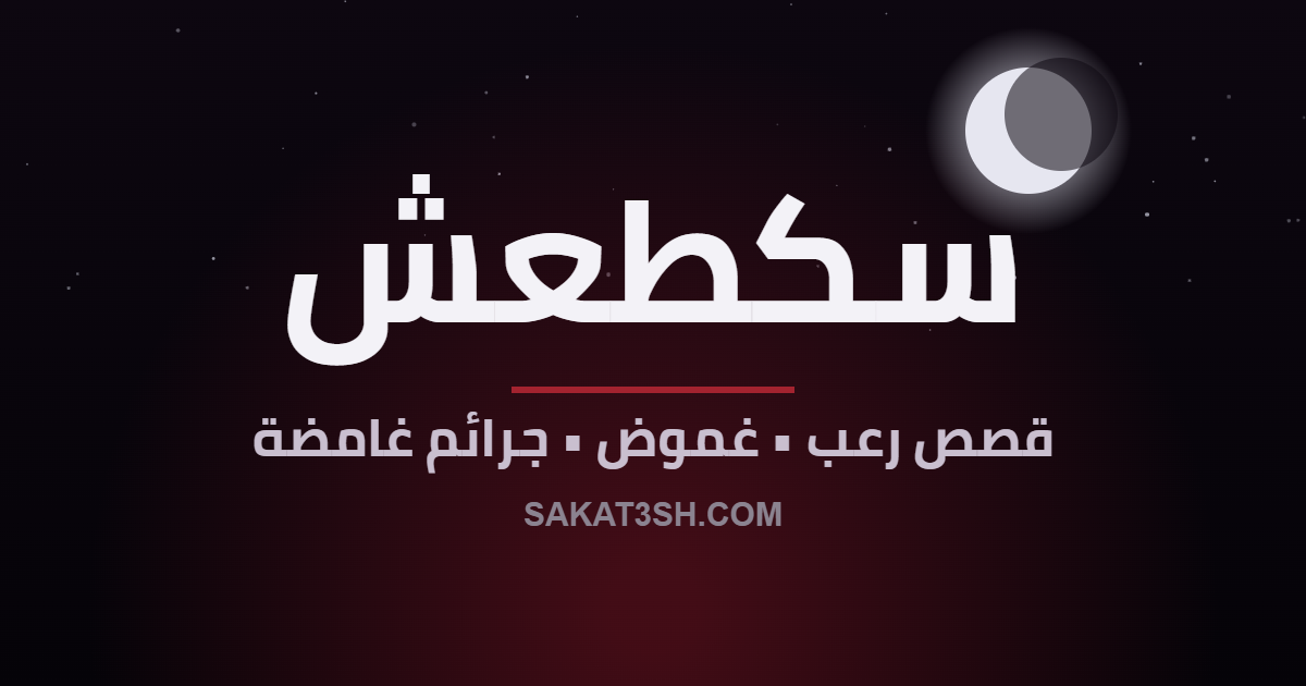 سكطعش — قصص رعب وغموض وجرائم غامضة