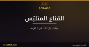 صورة مقال SCP-035 القناع المتلبّس من مخلوقات منظمة SCP