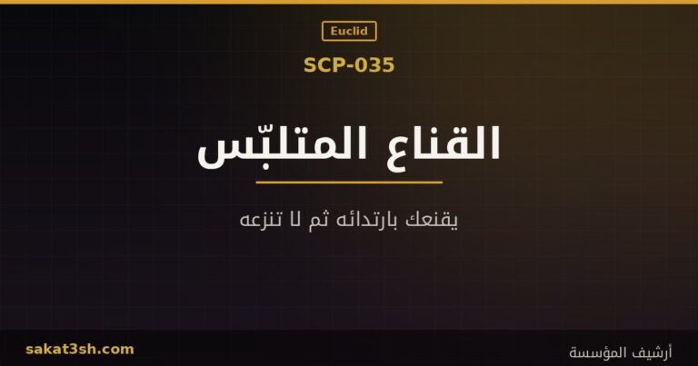صورة مقال SCP-035 القناع المتلبّس من مخلوقات منظمة SCP