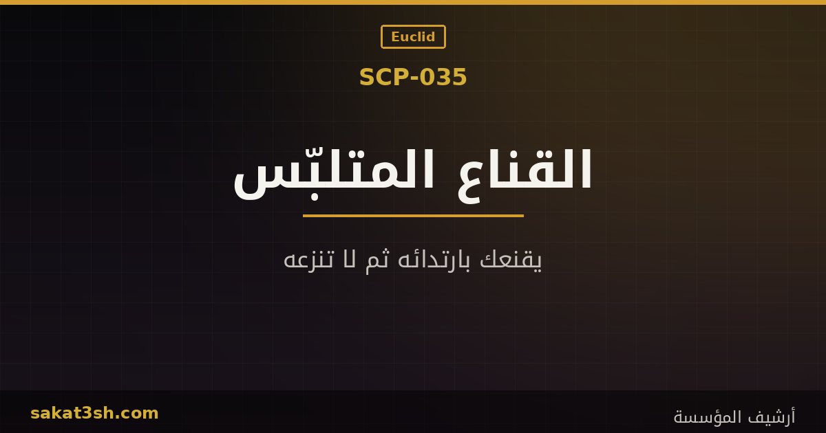 صورة مقال SCP-035 القناع المتلبّس من مخلوقات منظمة SCP