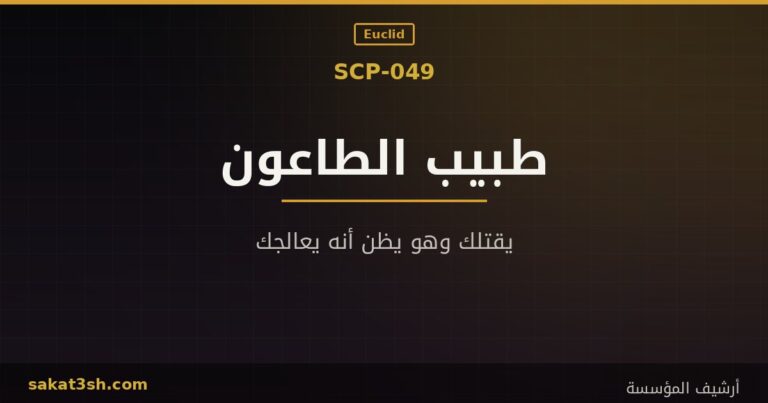 صورة مقال SCP-049 طبيب الطاعون من مخلوقات منظمة SCP