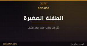 صورة مقال SCP-053 الطفلة الصغيرة من مخلوقات منظمة SCP