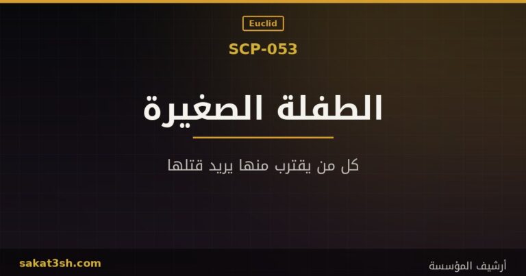 صورة مقال SCP-053 الطفلة الصغيرة من مخلوقات منظمة SCP