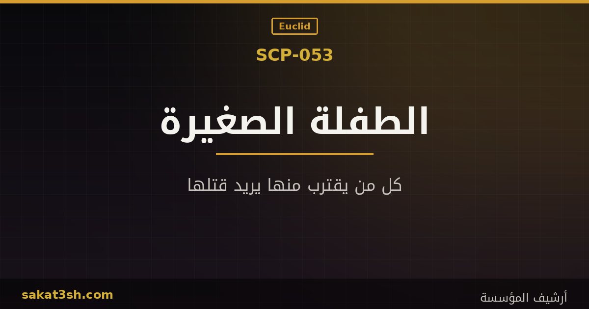 صورة مقال SCP-053 الطفلة الصغيرة من مخلوقات منظمة SCP