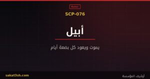 صورة مقال SCP-076 أبيل من مخلوقات منظمة SCP