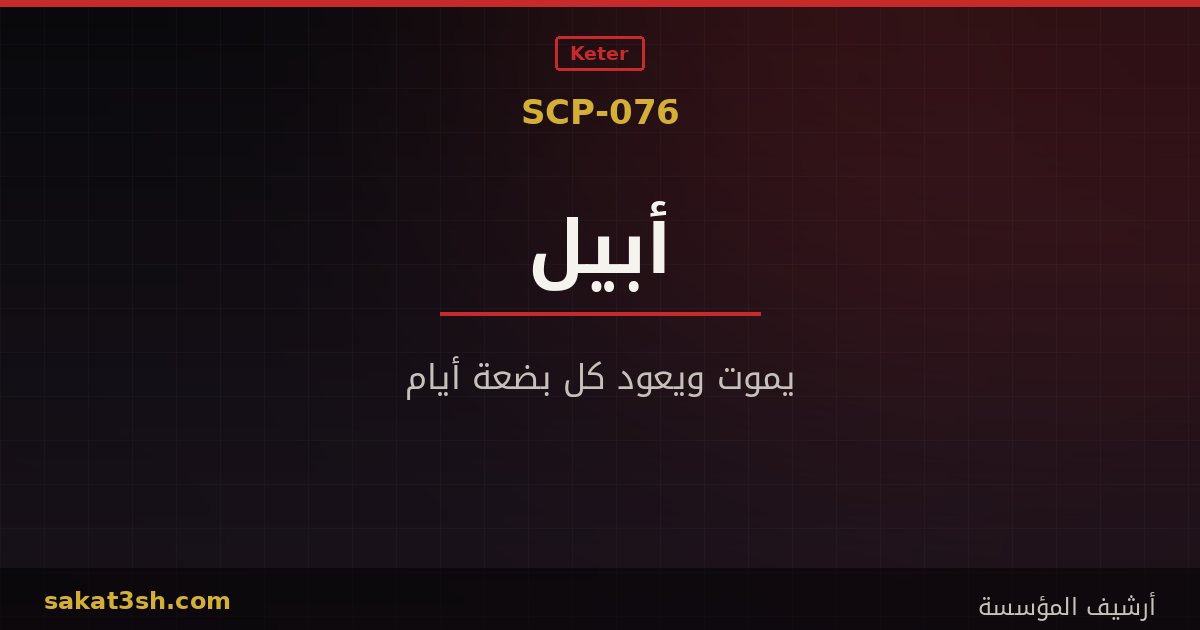 صورة مقال SCP-076 أبيل من مخلوقات منظمة SCP