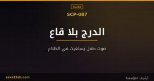 صورة مقال SCP-087 الدرج الذي لا ينتهي من مخلوقات منظمة SCP