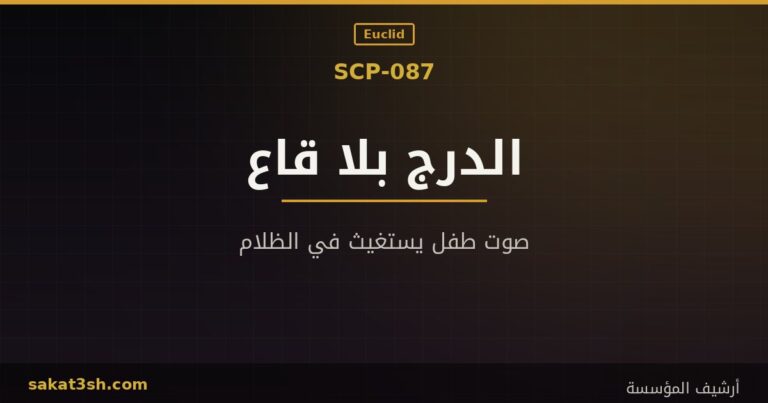 صورة مقال SCP-087 الدرج الذي لا ينتهي من مخلوقات منظمة SCP