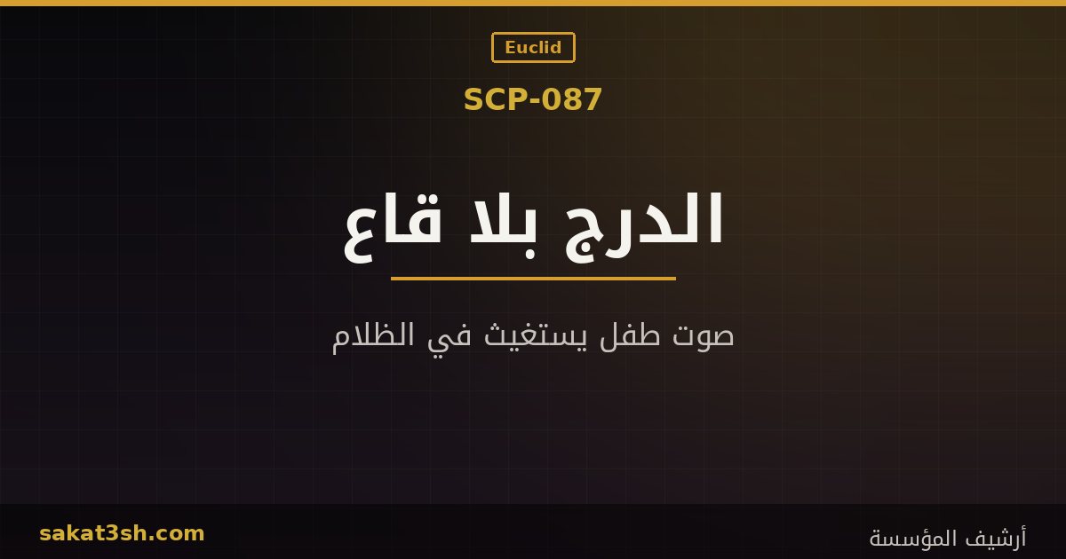 صورة مقال SCP-087 الدرج الذي لا ينتهي من مخلوقات منظمة SCP