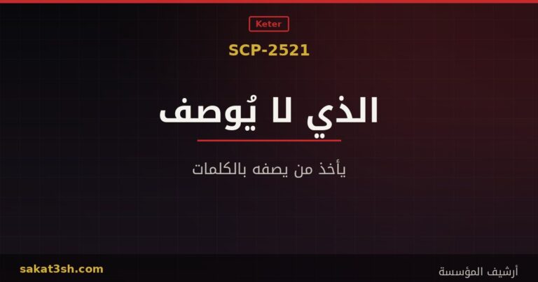 صورة مقال SCP-2521 الكائن الذي يأخذ من يصفه بالكلمات