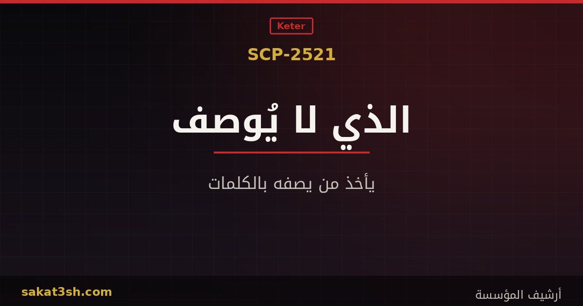 صورة مقال SCP-2521 الكائن الذي يأخذ من يصفه بالكلمات