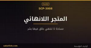 صورة مقال SCP-3008 متجر إيكيا اللانهائي من مخلوقات منظمة SCP