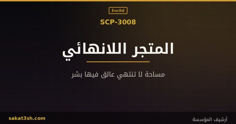 صورة مقال SCP-3008 متجر إيكيا اللانهائي من مخلوقات منظمة SCP