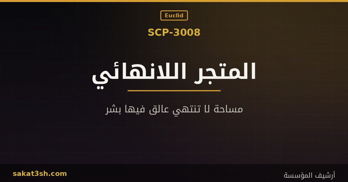 صورة مقال SCP-3008 متجر إيكيا اللانهائي من مخلوقات منظمة SCP