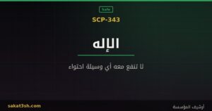 صورة مقال SCP-343 الكائن الذي يقول إنه الإله من مخلوقات منظمة SCP
