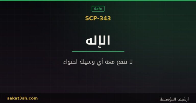 صورة مقال SCP-343 الكائن الذي يقول إنه الإله من مخلوقات منظمة SCP