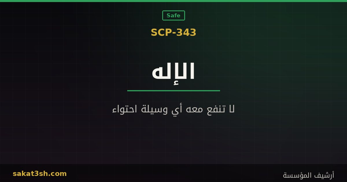 صورة مقال SCP-343 الكائن الذي يقول إنه الإله من مخلوقات منظمة SCP
