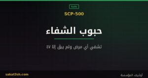 صورة مقال SCP-500 حبوب الشفاء من مخلوقات منظمة SCP