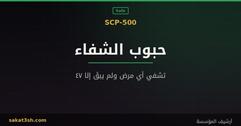 صورة مقال SCP-500 حبوب الشفاء من مخلوقات منظمة SCP