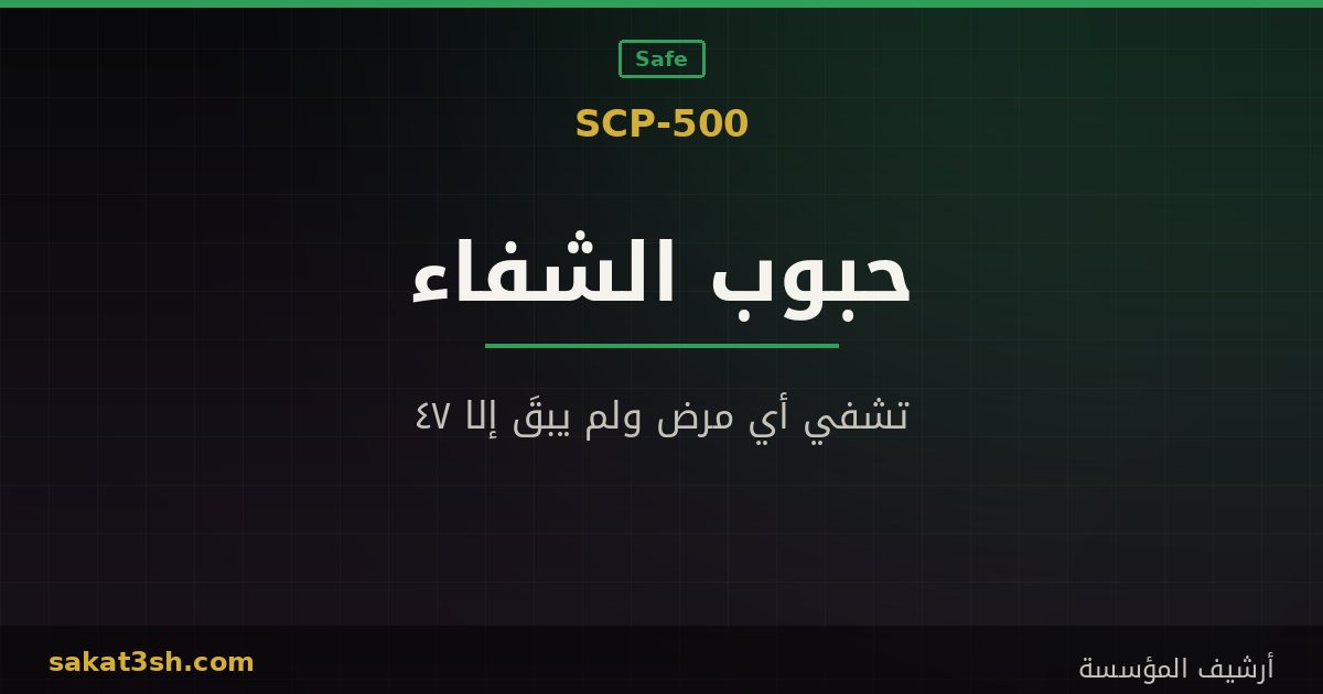 صورة مقال SCP-500 حبوب الشفاء من مخلوقات منظمة SCP