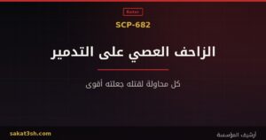 صورة مقال SCP-682 الزاحف العصي على التدمير من مخلوقات منظمة SCP