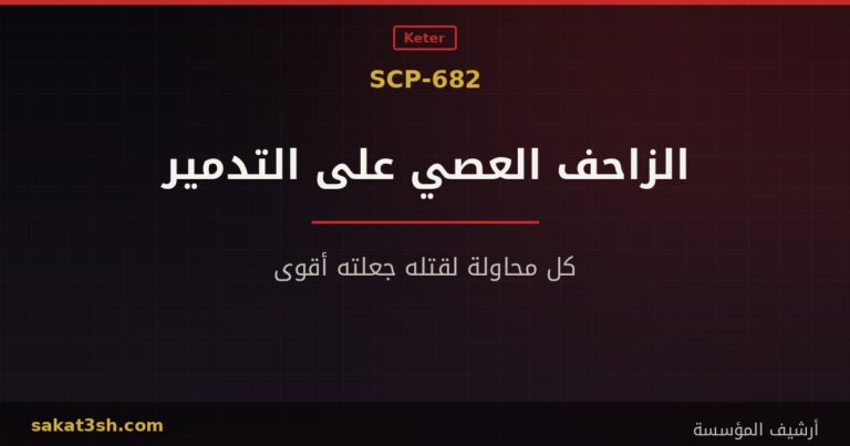 صورة مقال SCP-682 الزاحف العصي على التدمير من مخلوقات منظمة SCP