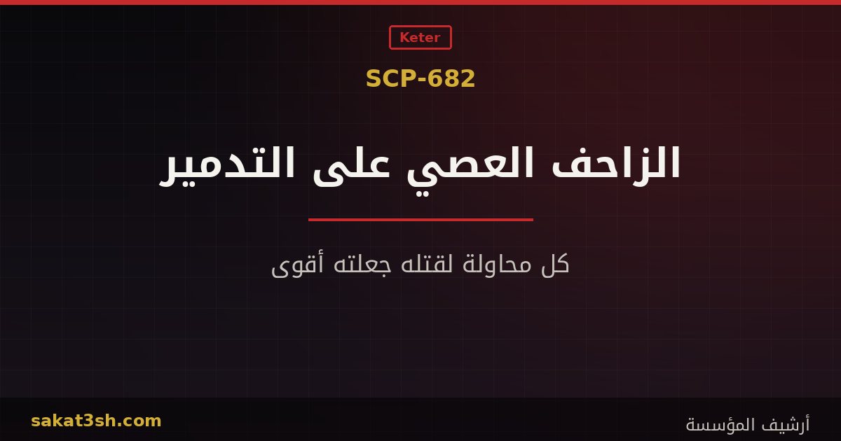 صورة مقال SCP-682 الزاحف العصي على التدمير من مخلوقات منظمة SCP