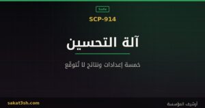 صورة مقال SCP-914 آلة التحسين من مخلوقات منظمة SCP