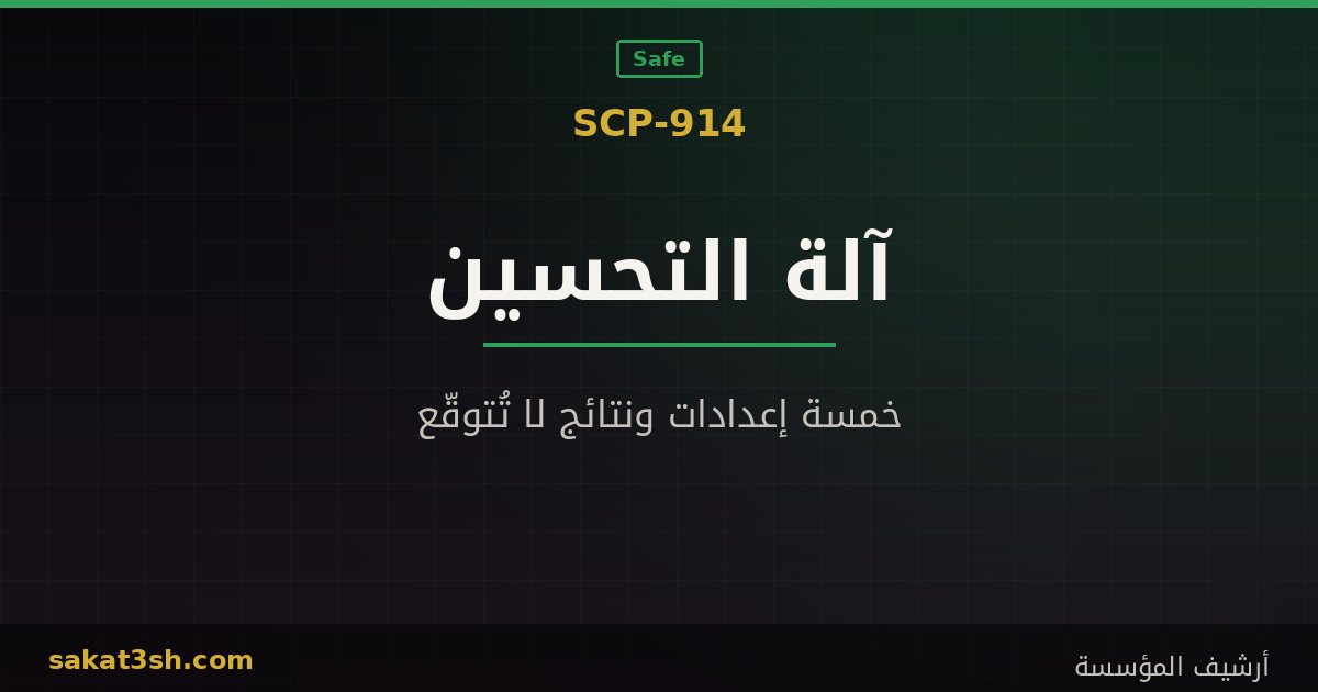 صورة مقال SCP-914 آلة التحسين من مخلوقات منظمة SCP