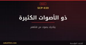 صورة مقال SCP-939 الذي يقلّد أصوات ضحاياه من مخلوقات منظمة SCP