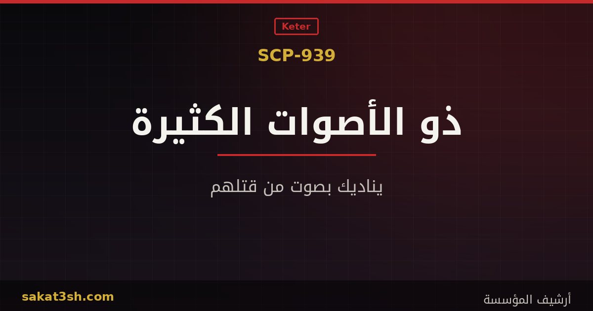 صورة مقال SCP-939 الذي يقلّد أصوات ضحاياه من مخلوقات منظمة SCP