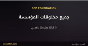 دليل جميع مخلوقات منظمة SCP: ٢٠ كائنًا مشروحًا بالعربي