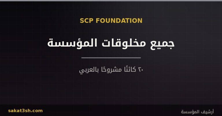 دليل جميع مخلوقات منظمة SCP: ٢٠ كائنًا مشروحًا بالعربي