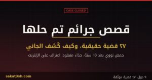 قصص جرائم تم حلها: 27 قضية حقيقية موثّقة وكيف كُشف الجاني في كل واحدة