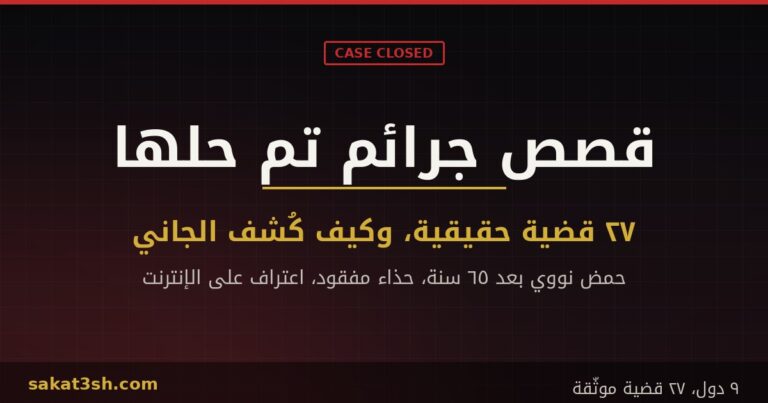 قصص جرائم تم حلها: 27 قضية حقيقية موثّقة وكيف كُشف الجاني في كل واحدة