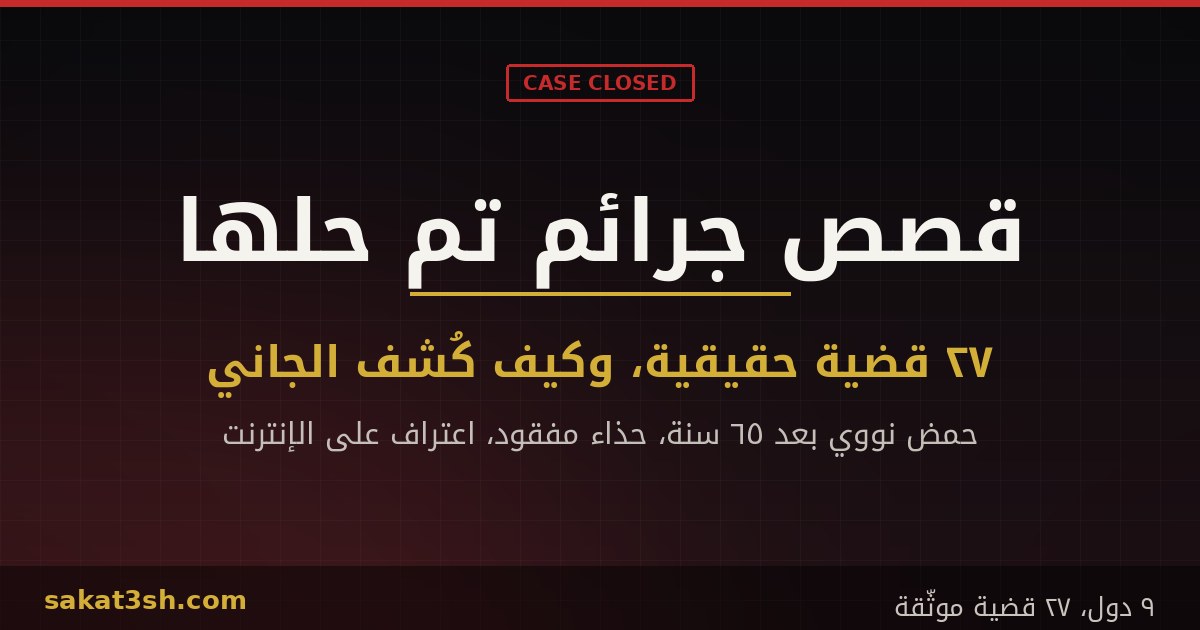 قصص جرائم تم حلها: 27 قضية حقيقية موثّقة وكيف كُشف الجاني في كل واحدة
